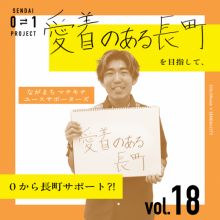 0⇄1 プロジェクト vol.18 ながまちマチキチユースサポーターズ「愛着が持てる街に」
