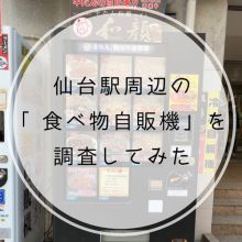 仙台駅周辺の「食べ物自販機」を調査＆実際に商品を食べてみた！