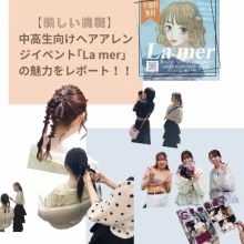【新しい挑戦】中高生向けヘアアレンジイベント「La mer」の魅力をレポート！！
