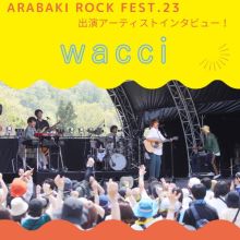 ARABAKI ROCK FEST.23出演アーティストインタビュー！【wacci橋口洋平さん】