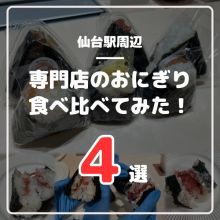 【仙台駅周辺】専門店のおにぎりを食べ比べしてみた！