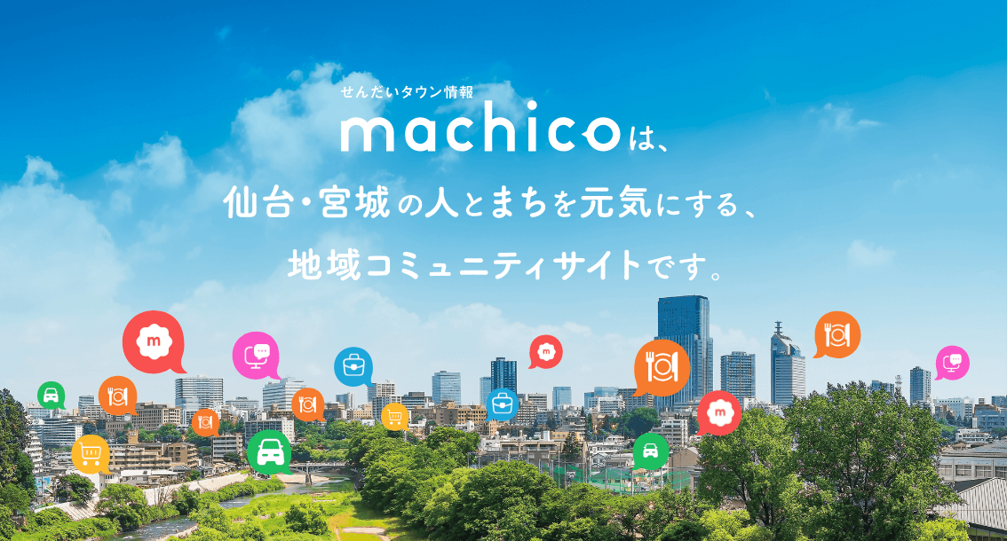 せんだいタウン情報machicoは、仙台・宮城の人とまちを元気にする地域コミュニティサイトです