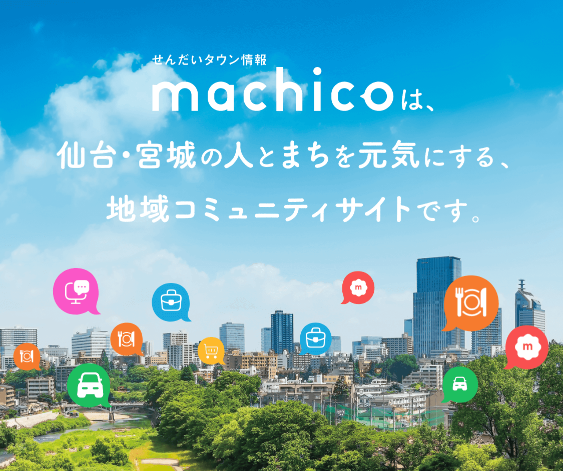 せんだいタウン情報machicoは、仙台・宮城の人とまちを元気にする地域コミュニティサイトです