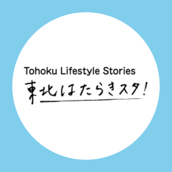 Tohoku Lifestyle Stories「東北はたらきスタ！」