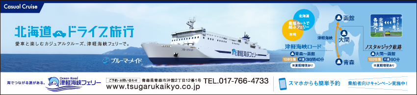 津軽海峡フェリー公式サイト