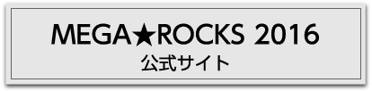 MEGA★ROCKS 2016公式サイト