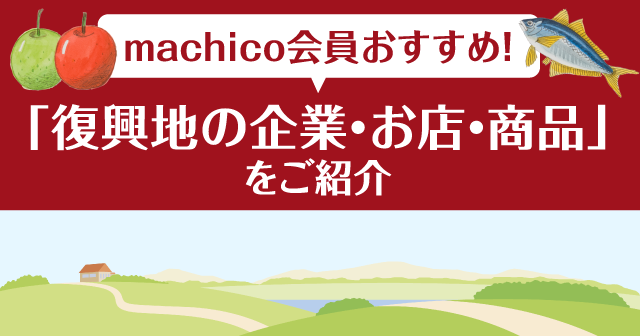 machico会員おすすめ！「復興地の企業・お店・商品」をご紹介