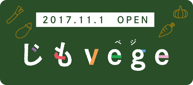 2017.11.1　OPEN「じもvege」