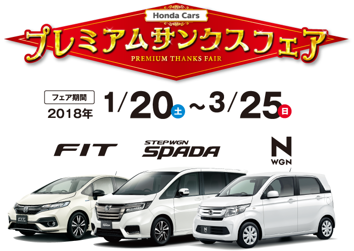 「Honda Cars プレミアムサンクスフェア」期間：1/20（土）～3/25（日）