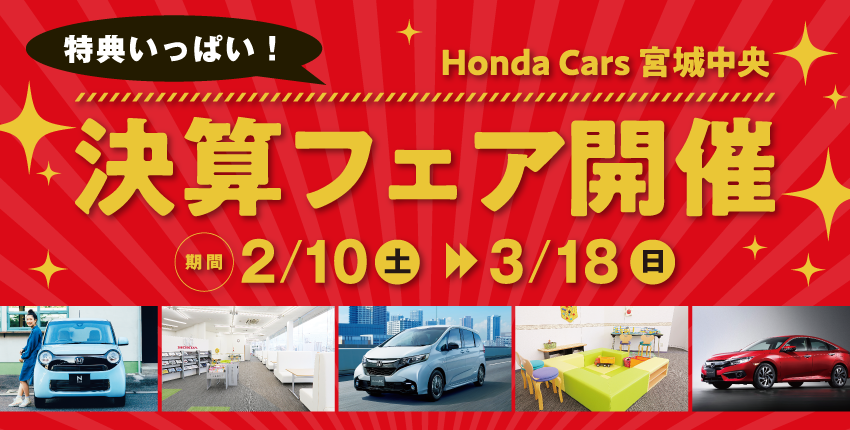 Honda Cars 宮城中央「決算フェア開催」期間：2/10（土）～3/18（日）