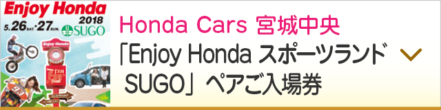 「Enjoy Honda スポーツランドSUGO」ペアご入場券