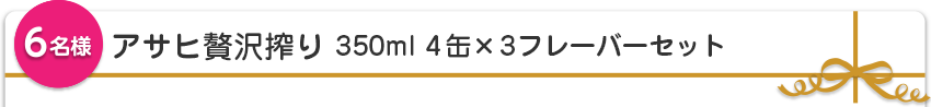 【6名様】アサヒ贅沢搾り 350ml 4缶×3フレーバーセット