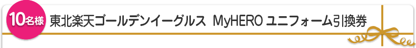 【10名様】東北楽天ゴールデンイーグルス　MyHEROユニフォーム引換券