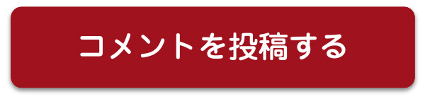 コメントを投稿する