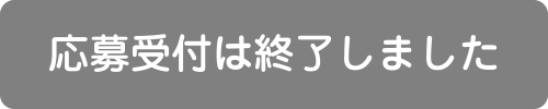 応募受付は終了しました