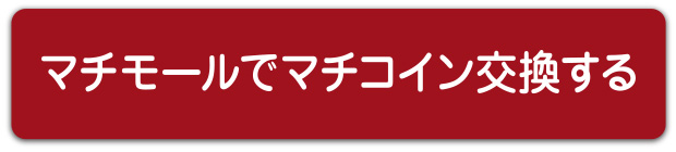 マチモールでマチコイン交換する