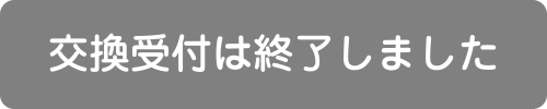 交換受付は終了しました