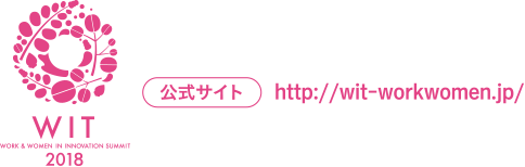 「WIT 2018」公式サイト http://wit-workwomen.jp/