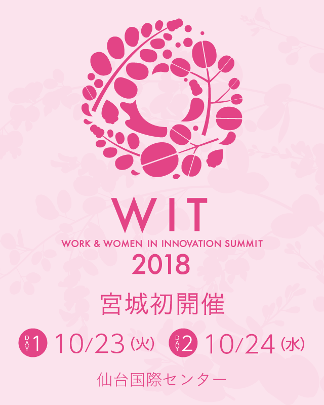 WORK & WOMEN IN INNOVATION SUMMIT　WIT 2018