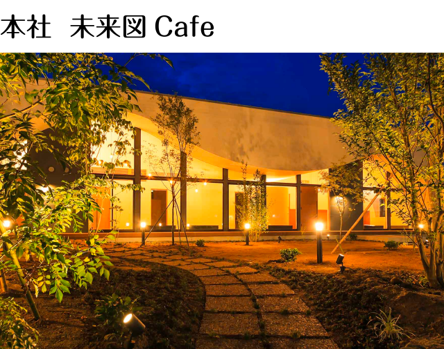本社  未来図Cafe