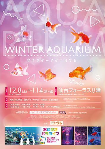 ウインターアクアリウム