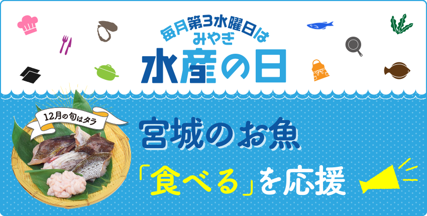【毎月第3水曜日はみやぎ水産の日】宮城のお魚「食べる」を応援!