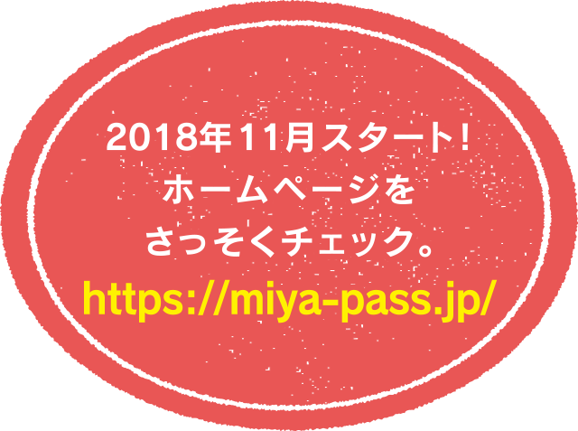 2018年11月スタート！ホームページをさっそくチェック。https://miya-pass.jp/