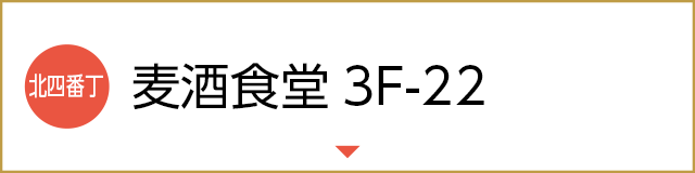 麦酒食堂3F-22