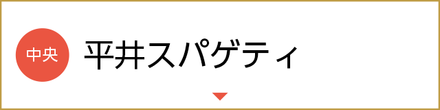 平井スパゲティ