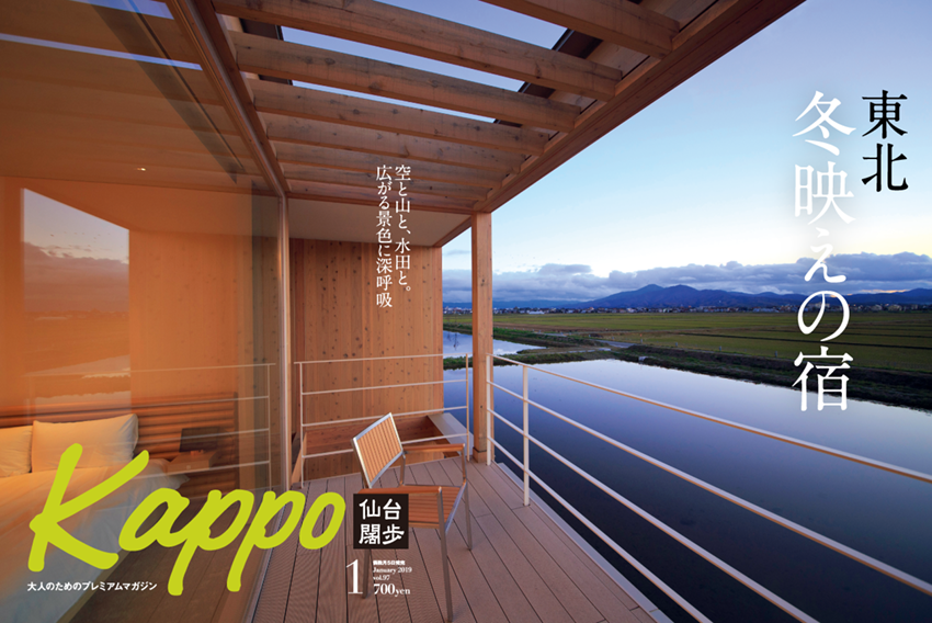 大人のためのプレミアムマガジン Kappo 仙台闊歩 vol.97 2019年1月号「東北 冬映えの宿」