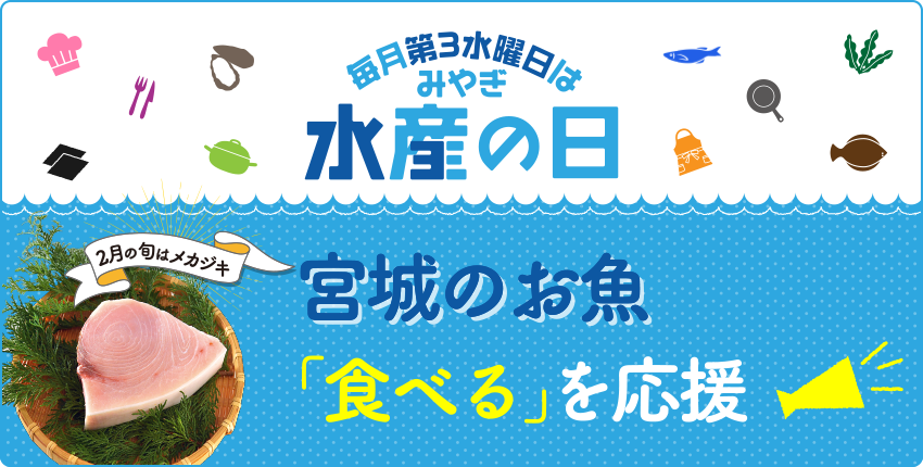 【毎月第3水曜日はみやぎ水産の日】宮城のお魚「食べる」を応援!