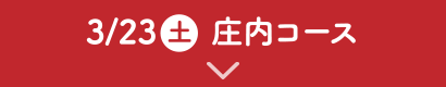 3/23（土）庄内コース