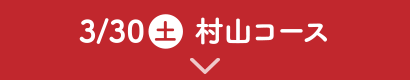 3/30（土）村山コース