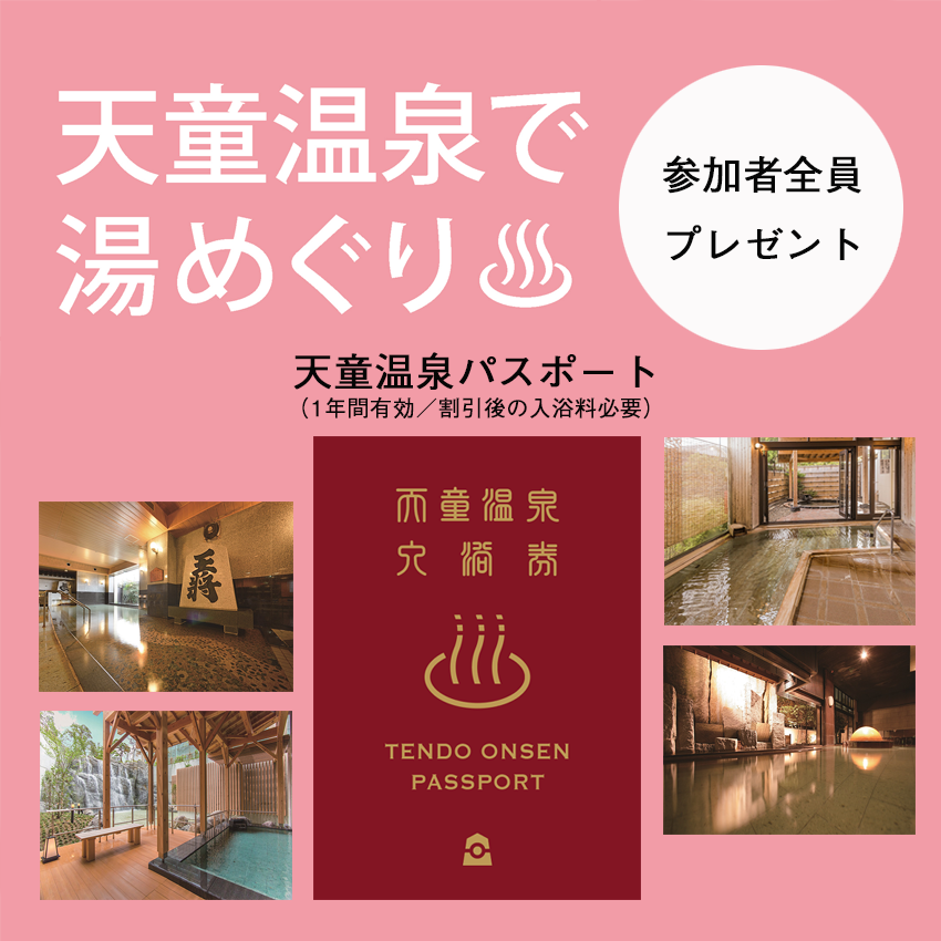 天童温泉パスポート