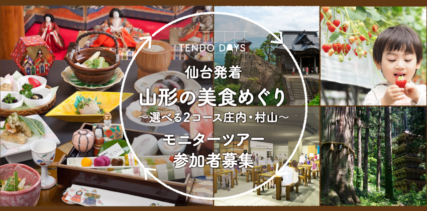 仙台発着　山形の美食めぐり～選べる2コース庄内·村山～　モニターツアー参加者募集