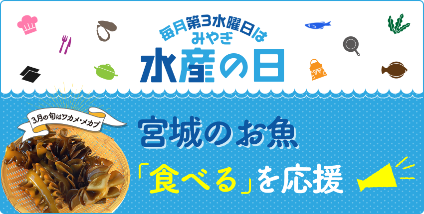 【毎月第3水曜日はみやぎ水産の日】宮城のお魚「食べる」を応援！