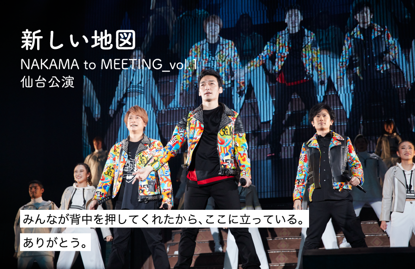 新しい地図「NAKAMA to MEETING_vol.1」仙台公演　取材レポート
