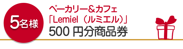 【5名様】ベーカリー＆カフェ　「Lemiel　（ルミエル）」　500円分商品券