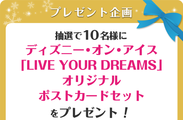 【プレゼント企画】抽選で10名様にディズニー・オン・アイス「LIVE YOUR DREAMS」オリジナルポストカードセットをプレゼント！