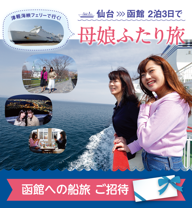 《仙台→函館 2泊3日》津軽海峡フェリーで行く！母娘ふたり旅