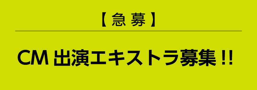 急募エキストラ募集
