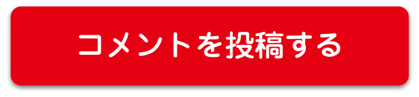 コメントを投稿する