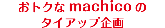 おトクなmachicoのタイアップ企画