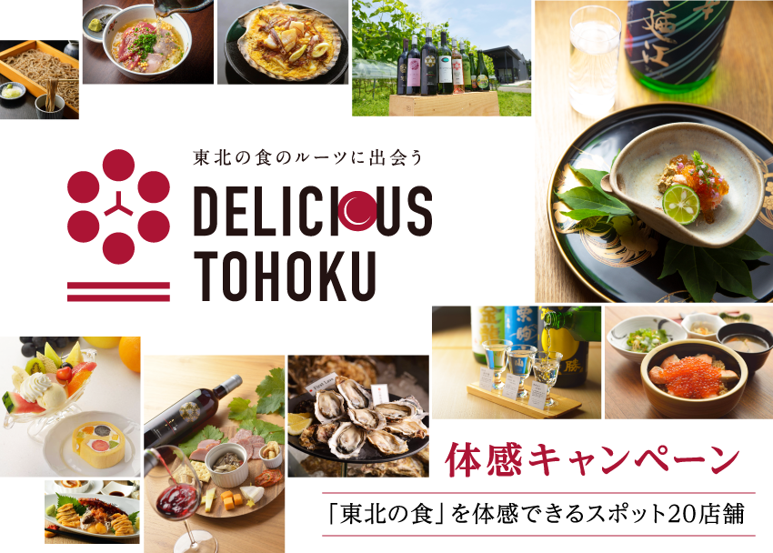 仙台市近郊で「東北の食」を体感できるスポット20店舗「デリシャス東北」体感キャンペーン