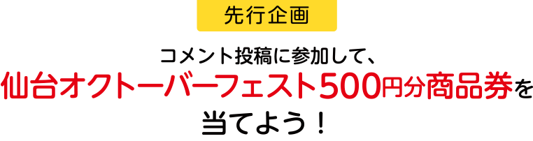 【先行企画】コメント投稿に参加して、仙台オクトーバーフェスト500円分商品券を当てよう！
