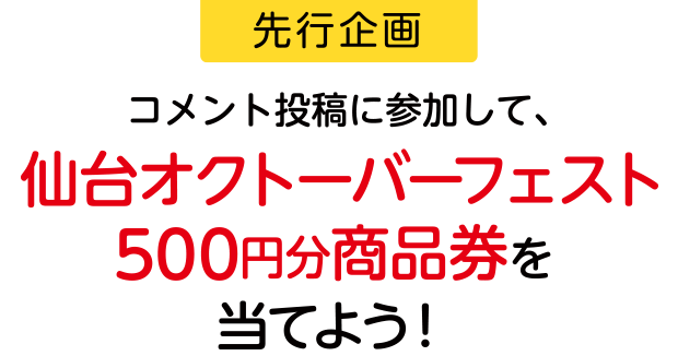 【先行企画】コメント投稿に参加して、仙台オクトーバーフェスト500円分商品券を当てよう！！