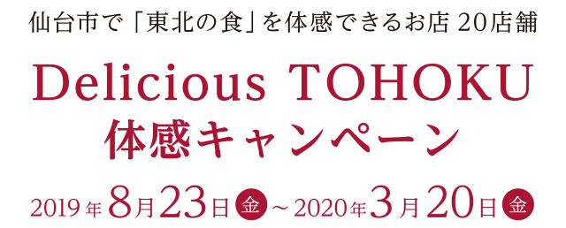 仙台市近郊で「東北の食」を体感できるお店20店舗　「Delicious TOHOKU」体感キャンペーン　2019年8月23日（金）～2020年3月20日（金）