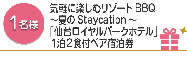 【1名様】気軽に楽しむリゾートBBQ ～夏のStaycation～「仙台ロイヤルパークホテル」１泊２食付ペア宿泊券