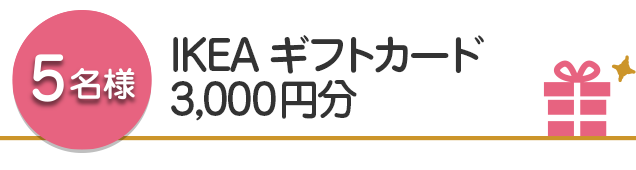 【5名様】IKEAギフトカード  3,000円分