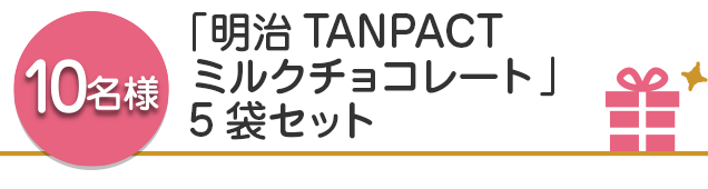 【10名様】「明治TANPACT ミルクチョコレート」5袋セット